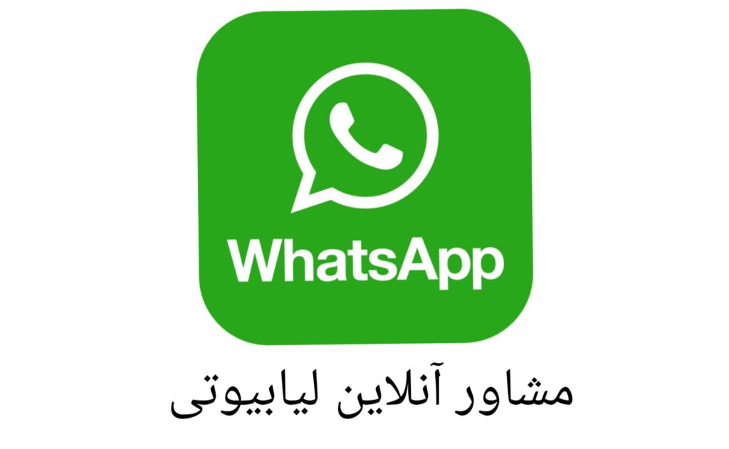 مشاوره آنلاین