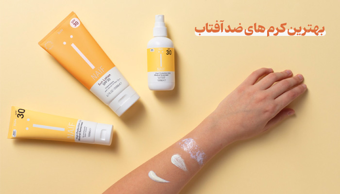 بهترین کرم ضد آفتاب